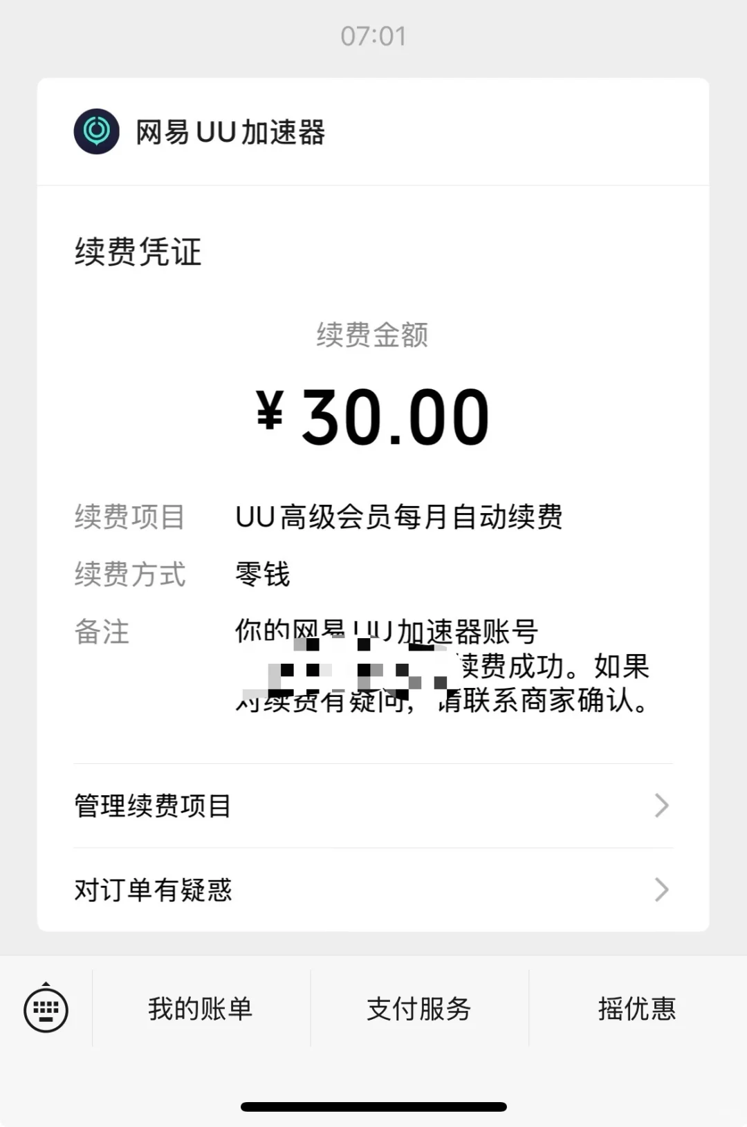 忘关续费了 出租加速器