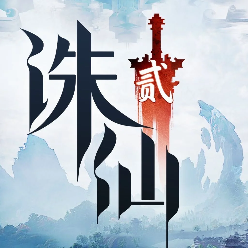 寻仙之旅，从此开始！🩸✨诛仙2