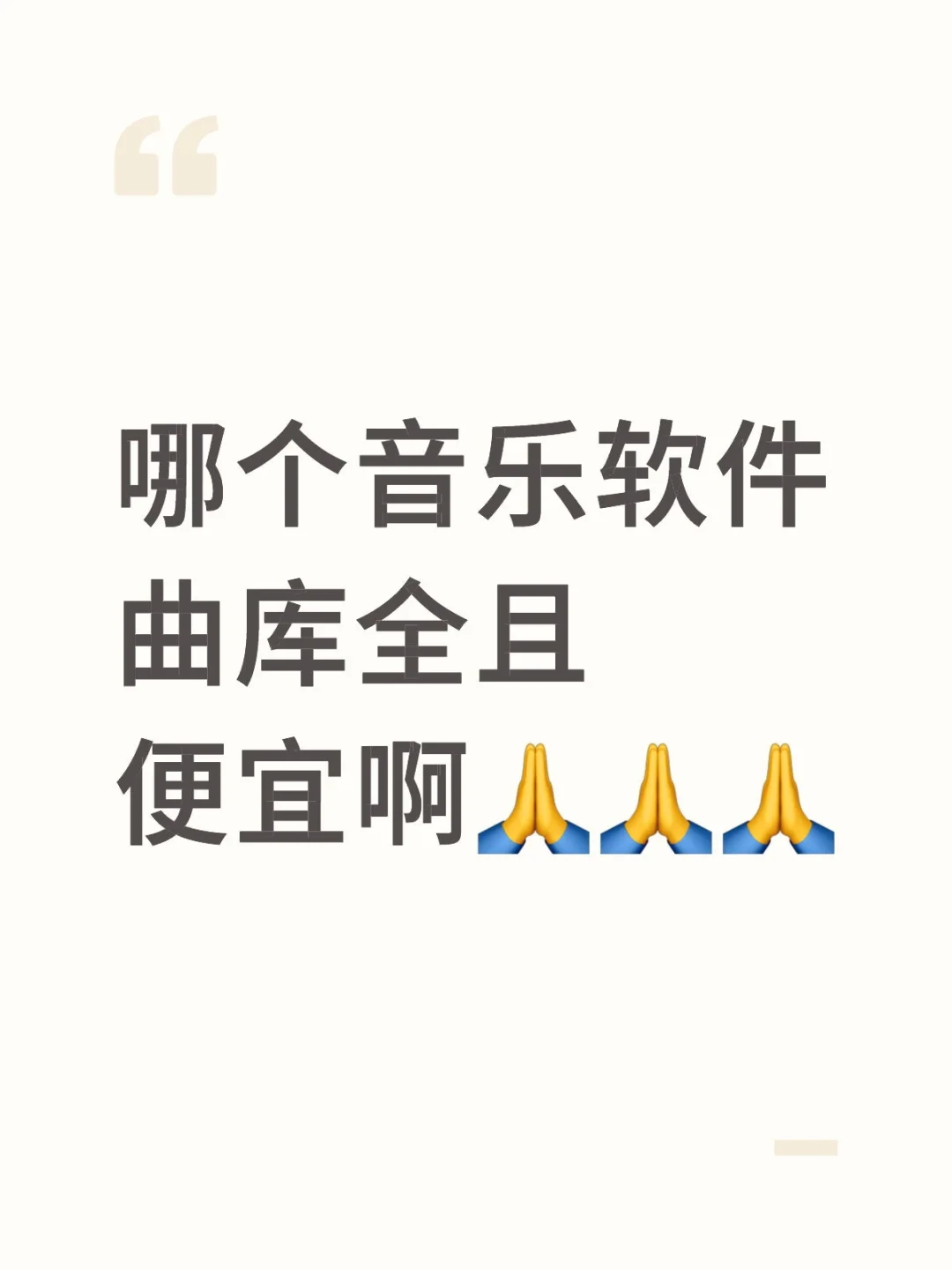 求推荐合适的音乐软件