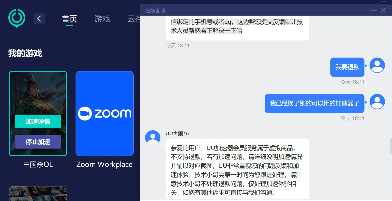 UU加速器还是慎买吧