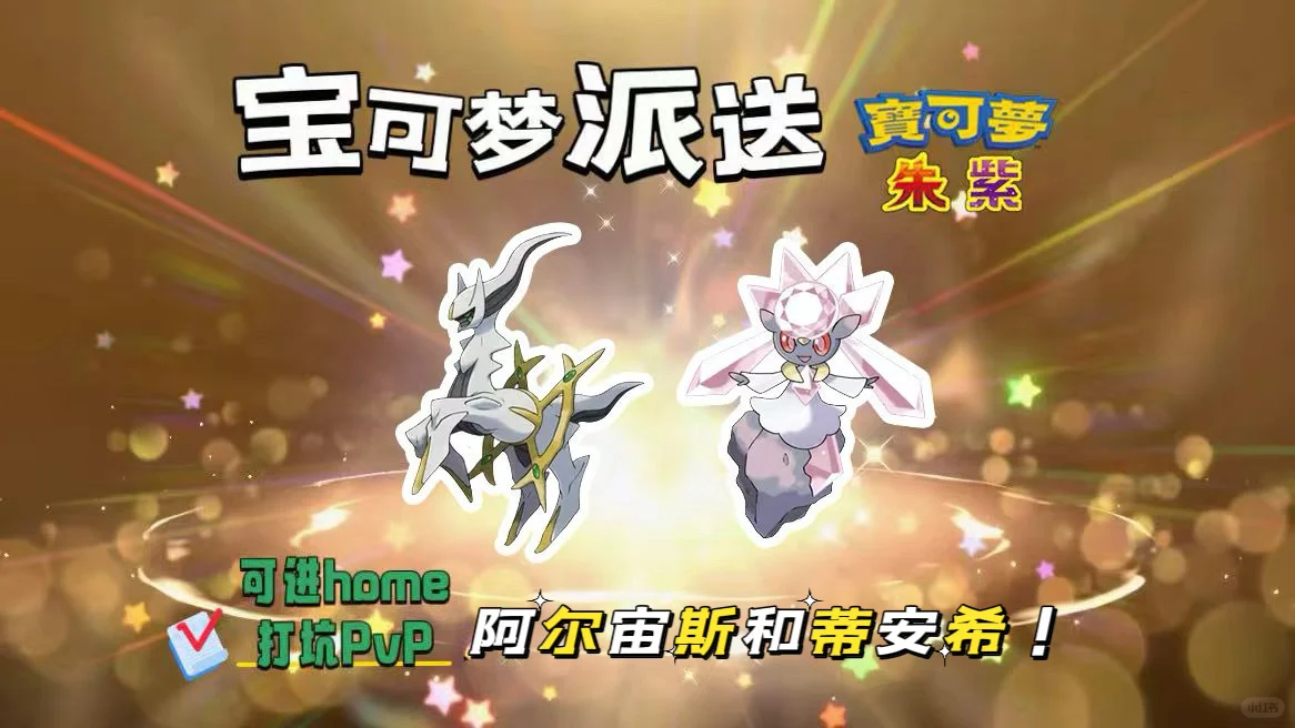 🔥【宝可梦派送】免费领取阿尔宙斯蒂安希！