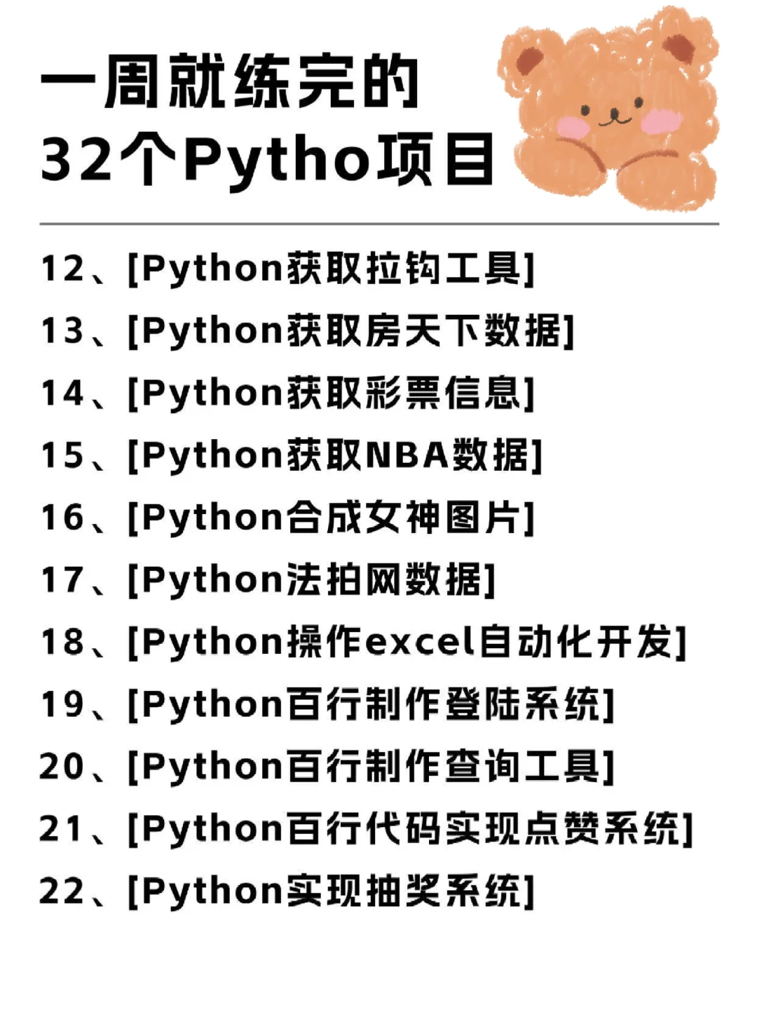 一周就练完的32个Python项目（附源码）