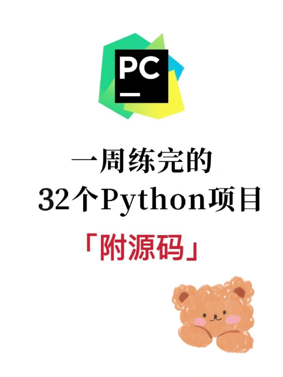 一周就练完的32个Python项目（附源码）