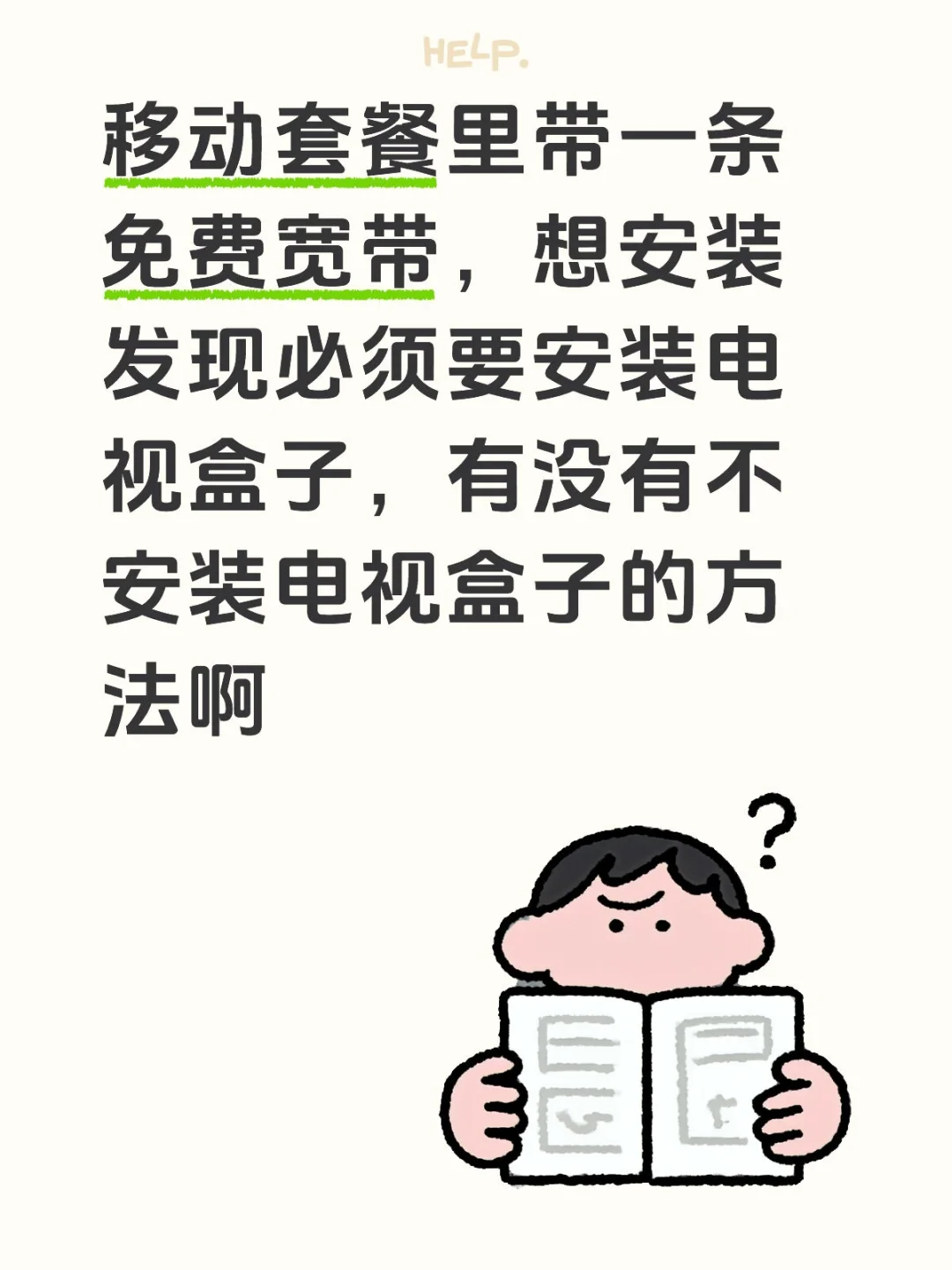 移动套餐必须安装电视盒子吗？