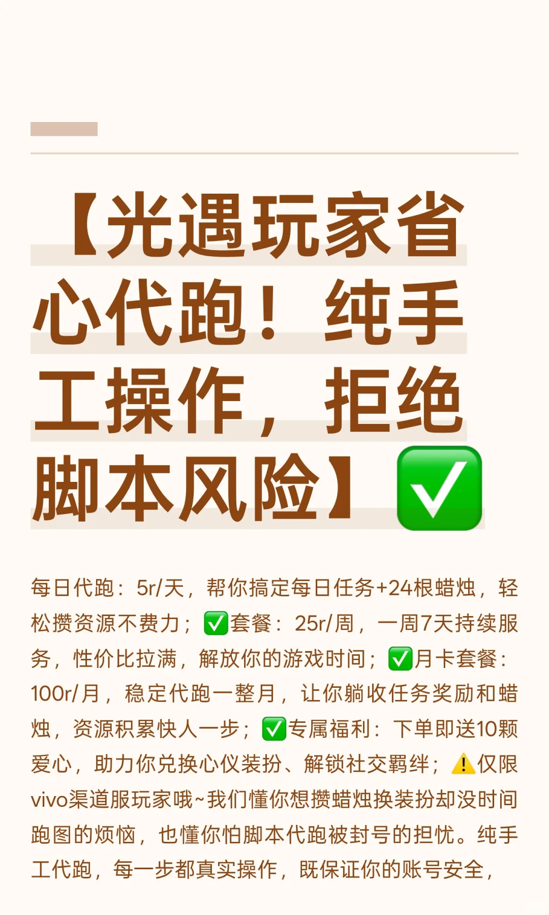 【光遇玩家省心代跑！纯手工操作，拒绝脚本