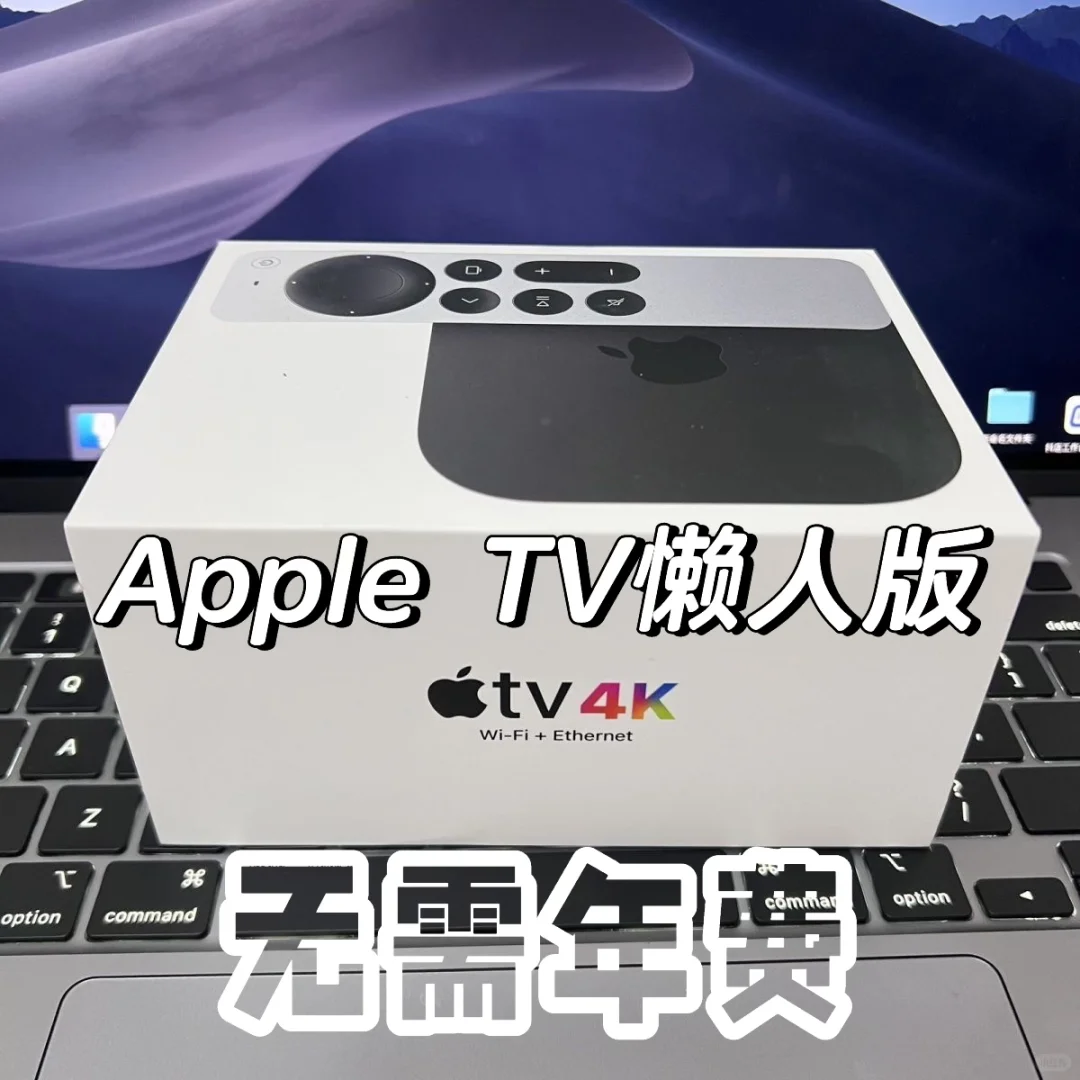 Apple TV第7代128G懒人版