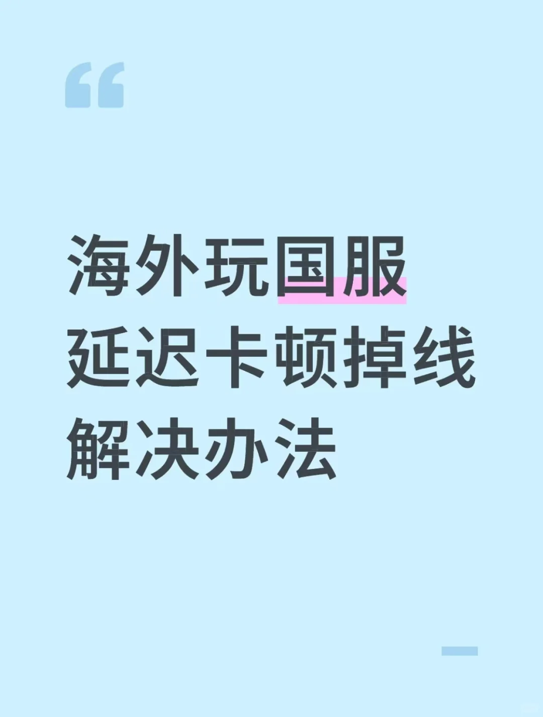 海外玩国服游戏延迟高卡顿掉线怎么办