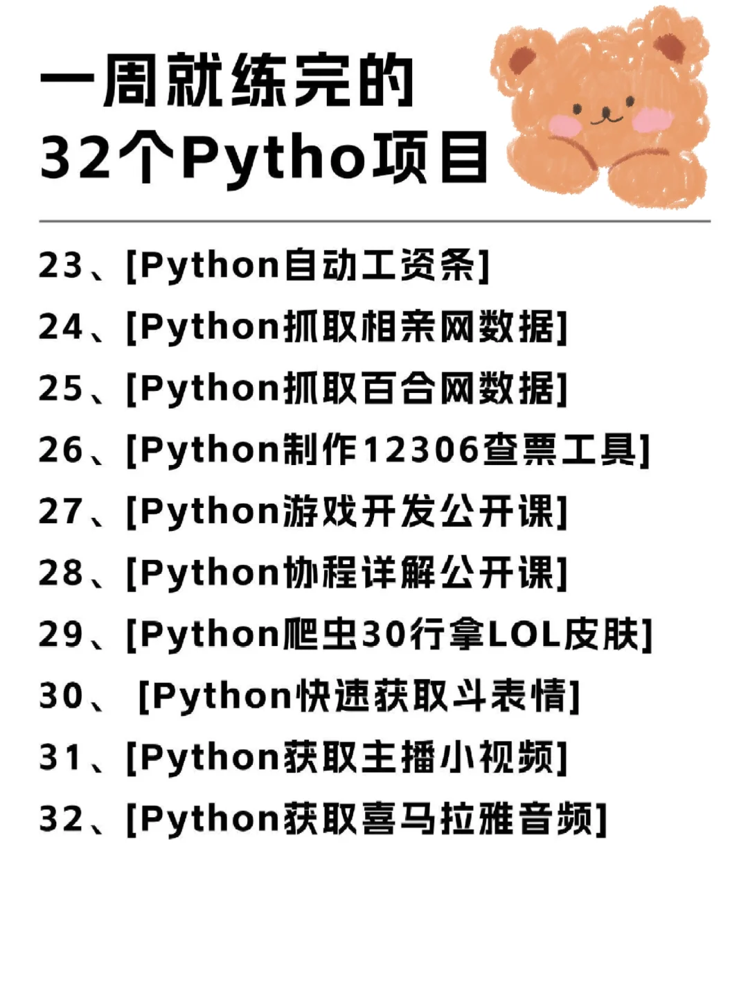 一周就练完的32个Python项目（附源码）
