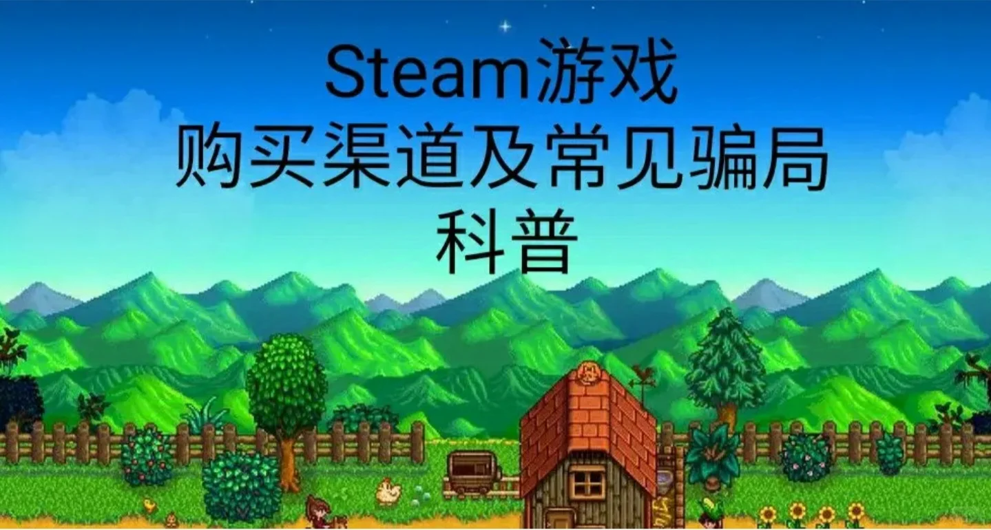 新人必看！Steam游戏购买渠道及常见骗局