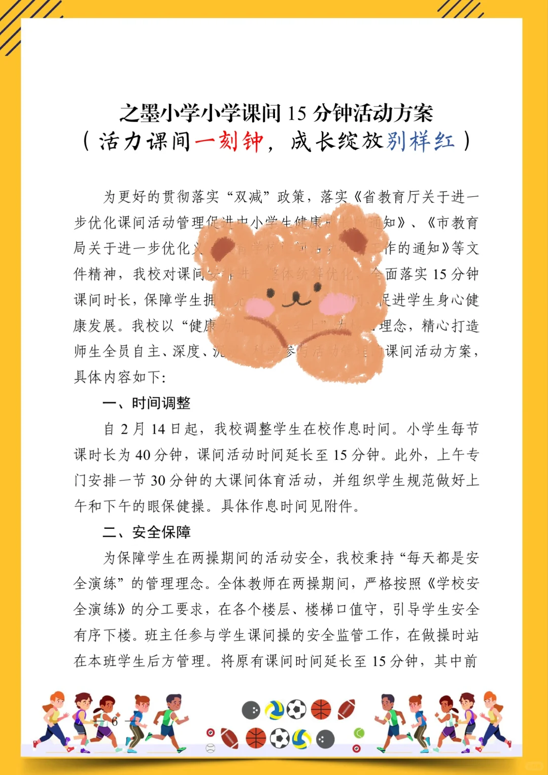 课间15分钟 孩子们的快乐成长加速器