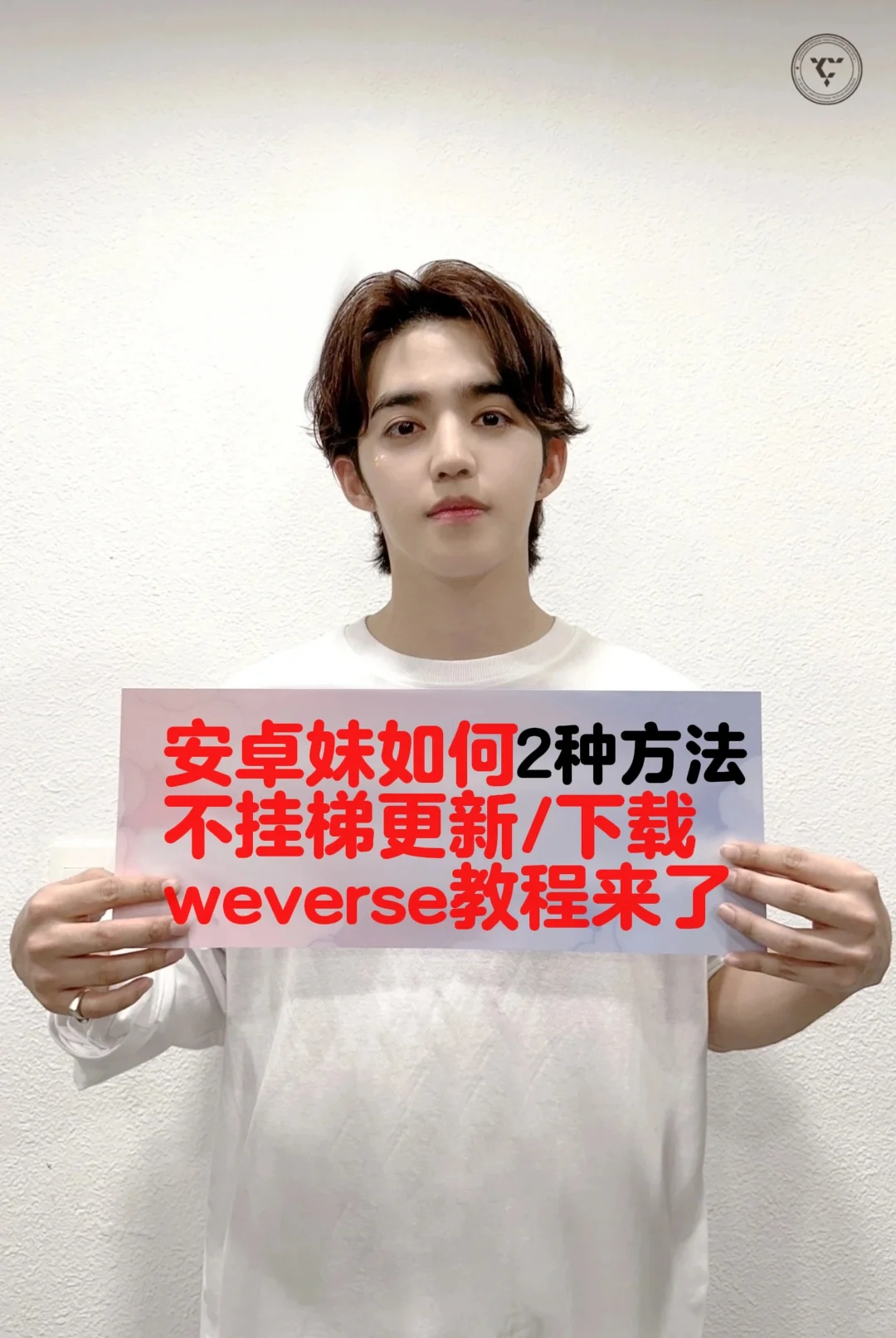 安卓妹如何不挂梯更新/下载weverse教程来了