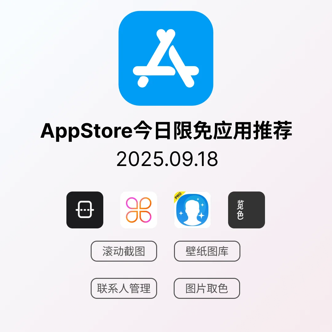 iOS限免应用｜2025.09.18