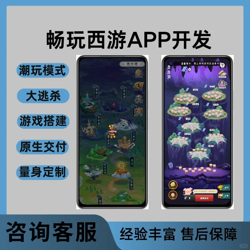 畅玩西游APP游戏开发