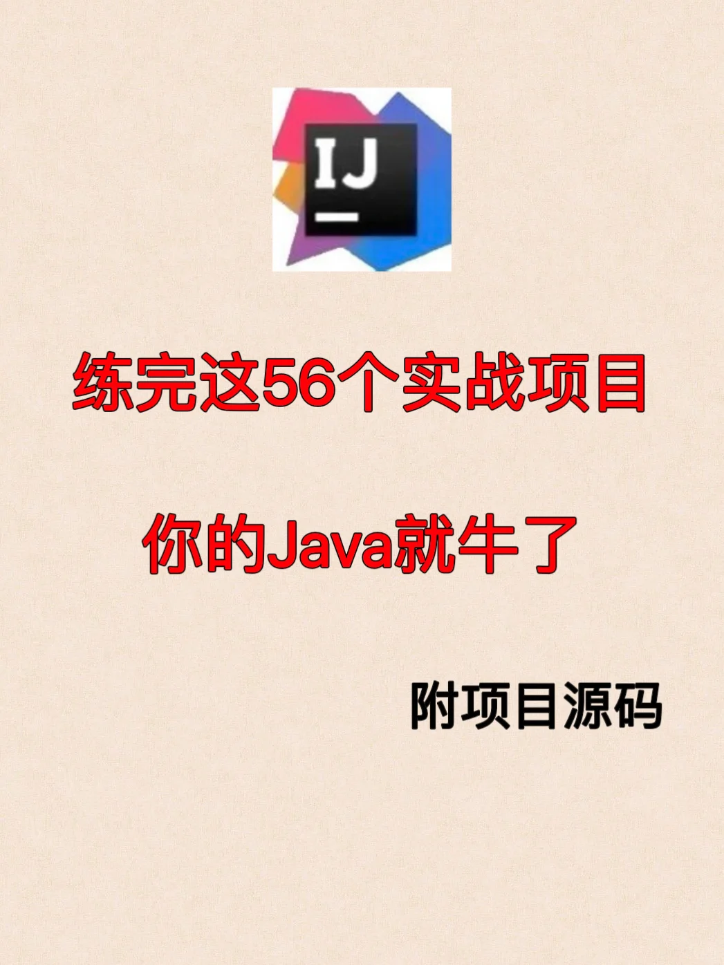 56个JAVA项目实战项目附源代码，直接拿去用