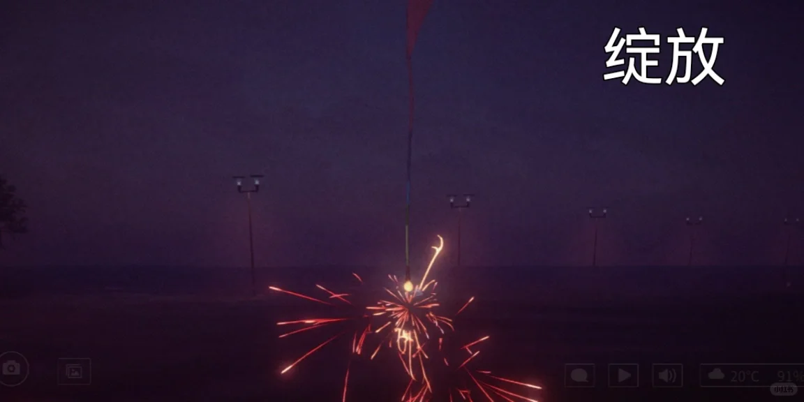 和朋友一起放个烟花吧🎆