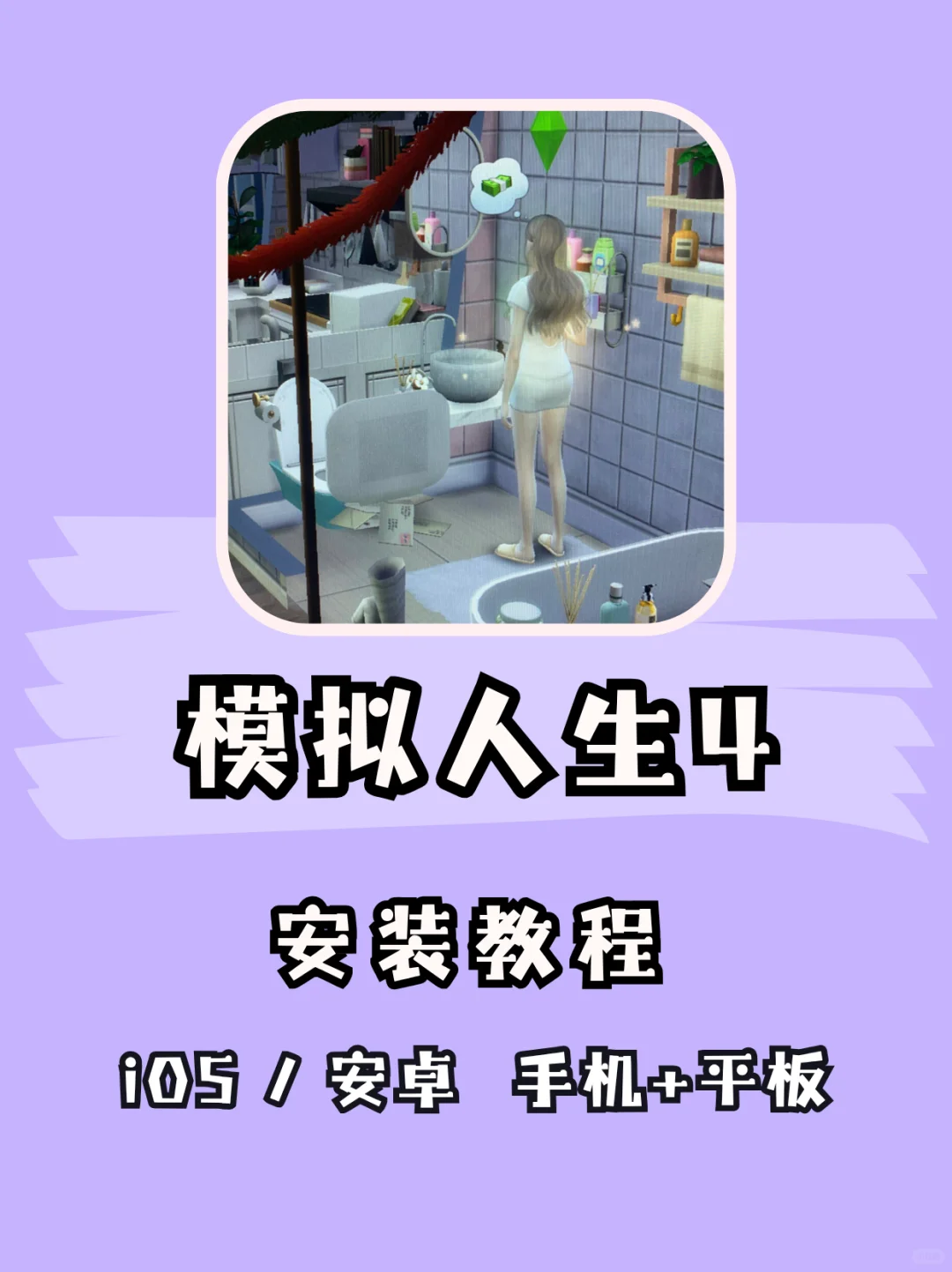 Sims4 （模拟人生4）下载安装教程来啦！