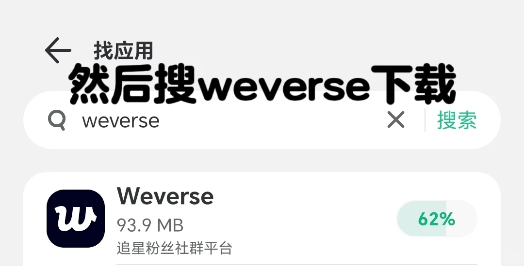 安卓妹如何不挂梯更新/下载weverse教程来了