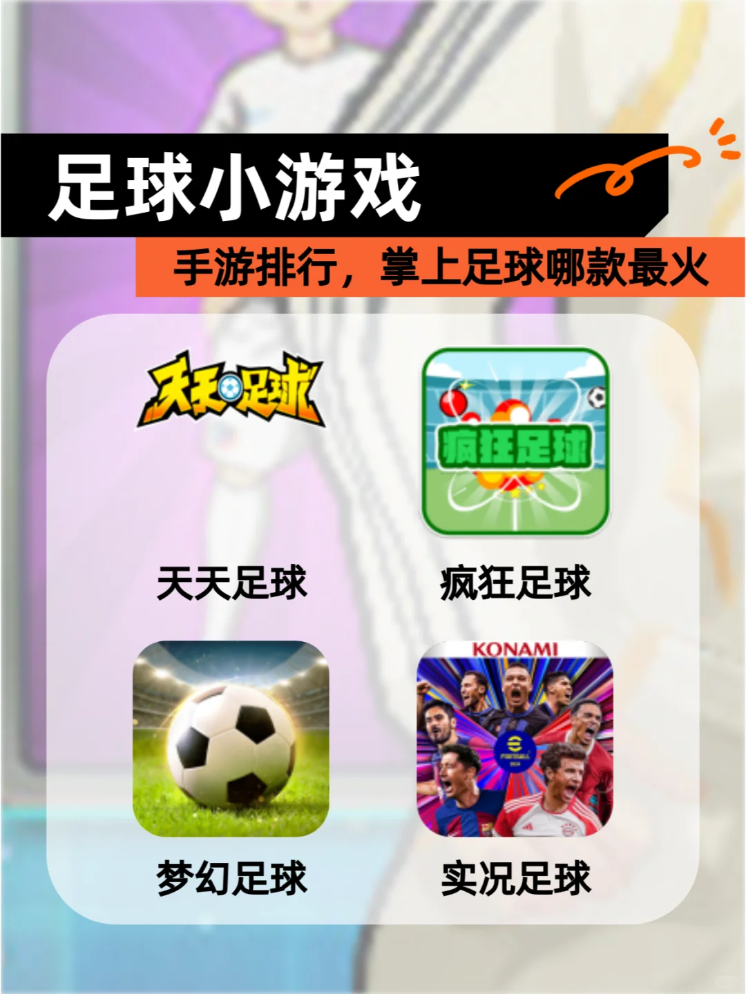 ✨足球小游戏✨手游排行，掌上足球哪款最火