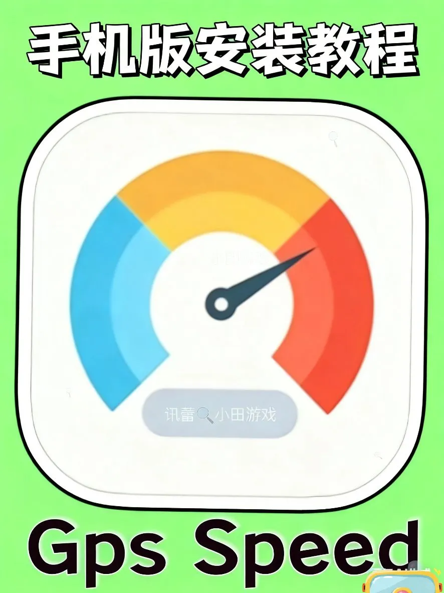 Gps Speed车速表 手机版安装教程
