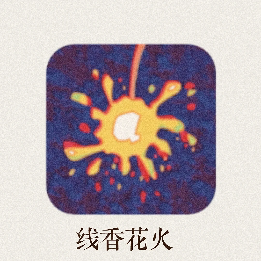 和朋友一起放个烟花吧🎆