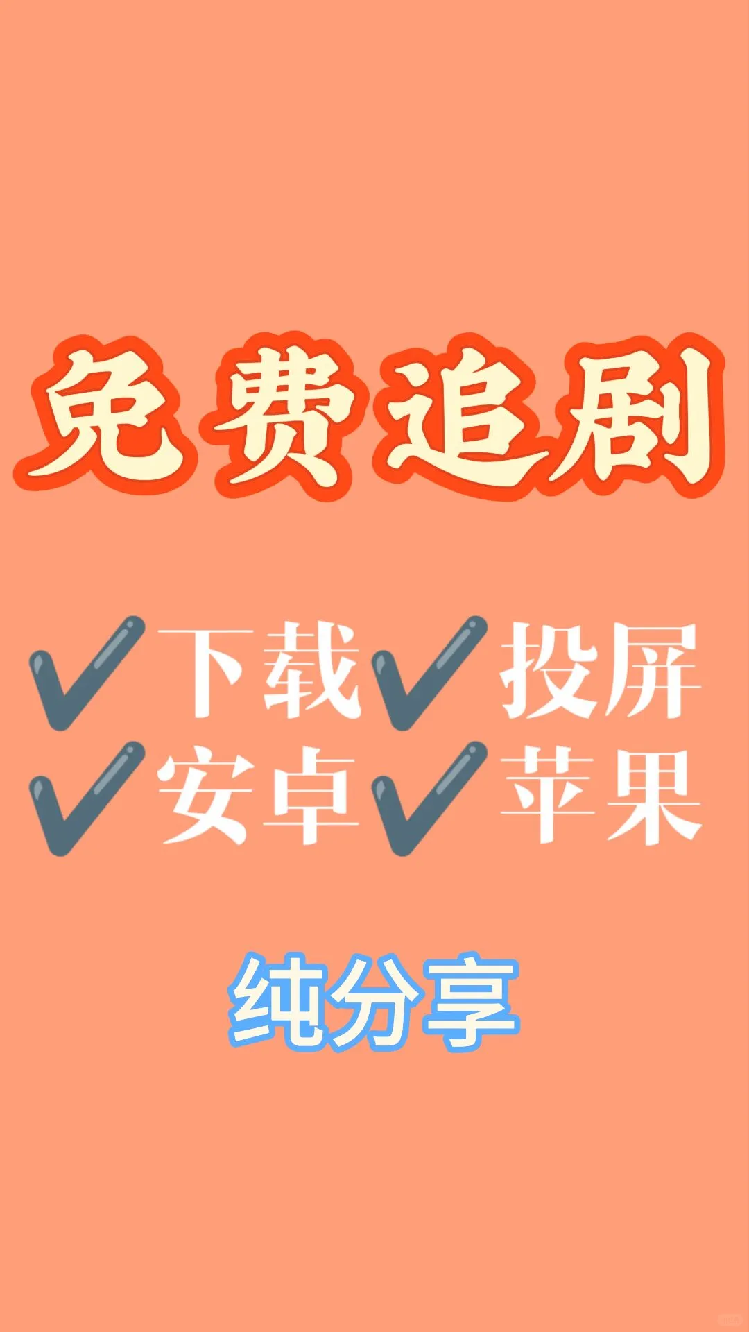 不容错过的免费追剧APP