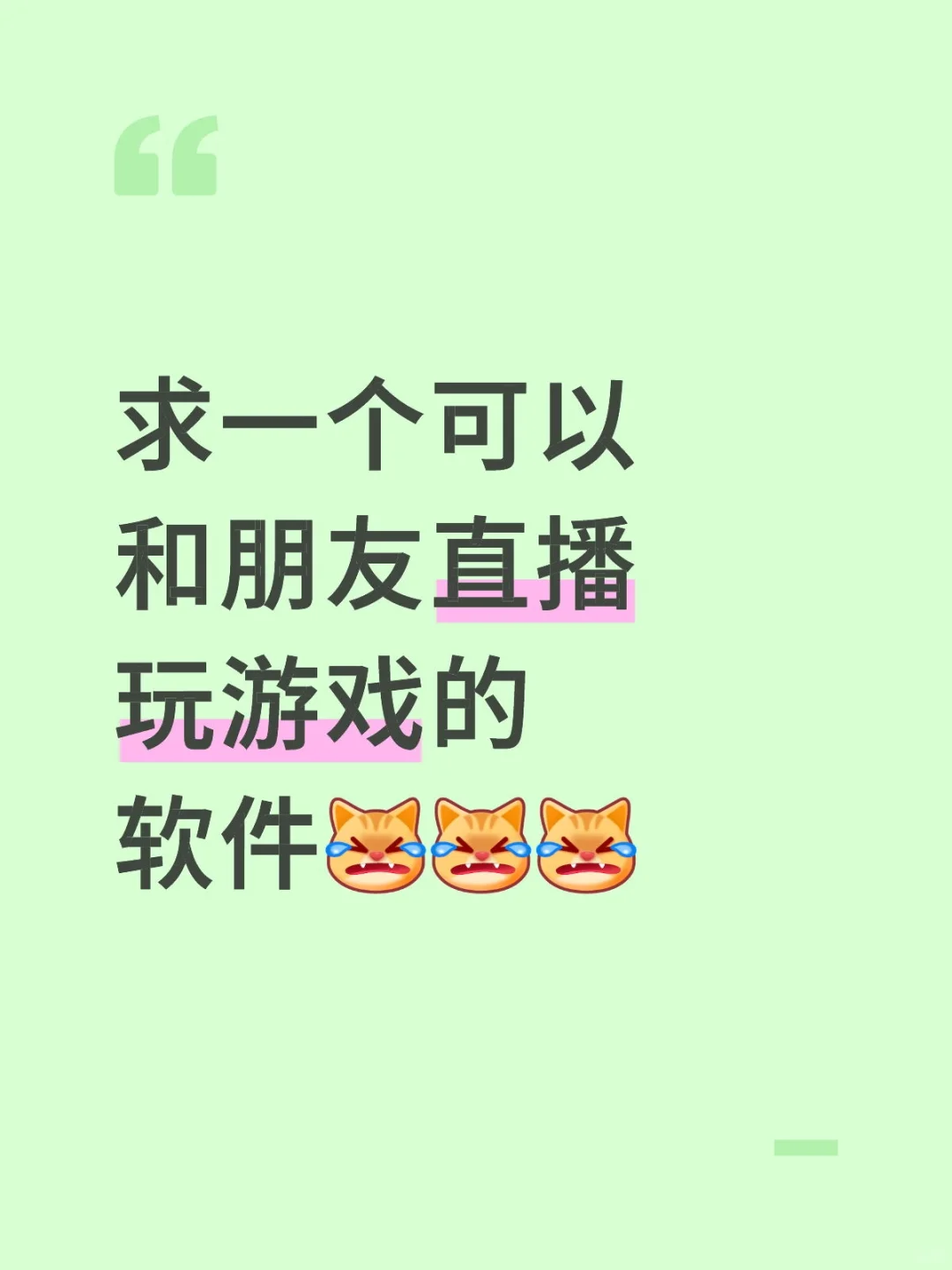 求一个可以给朋友直播游戏的软件