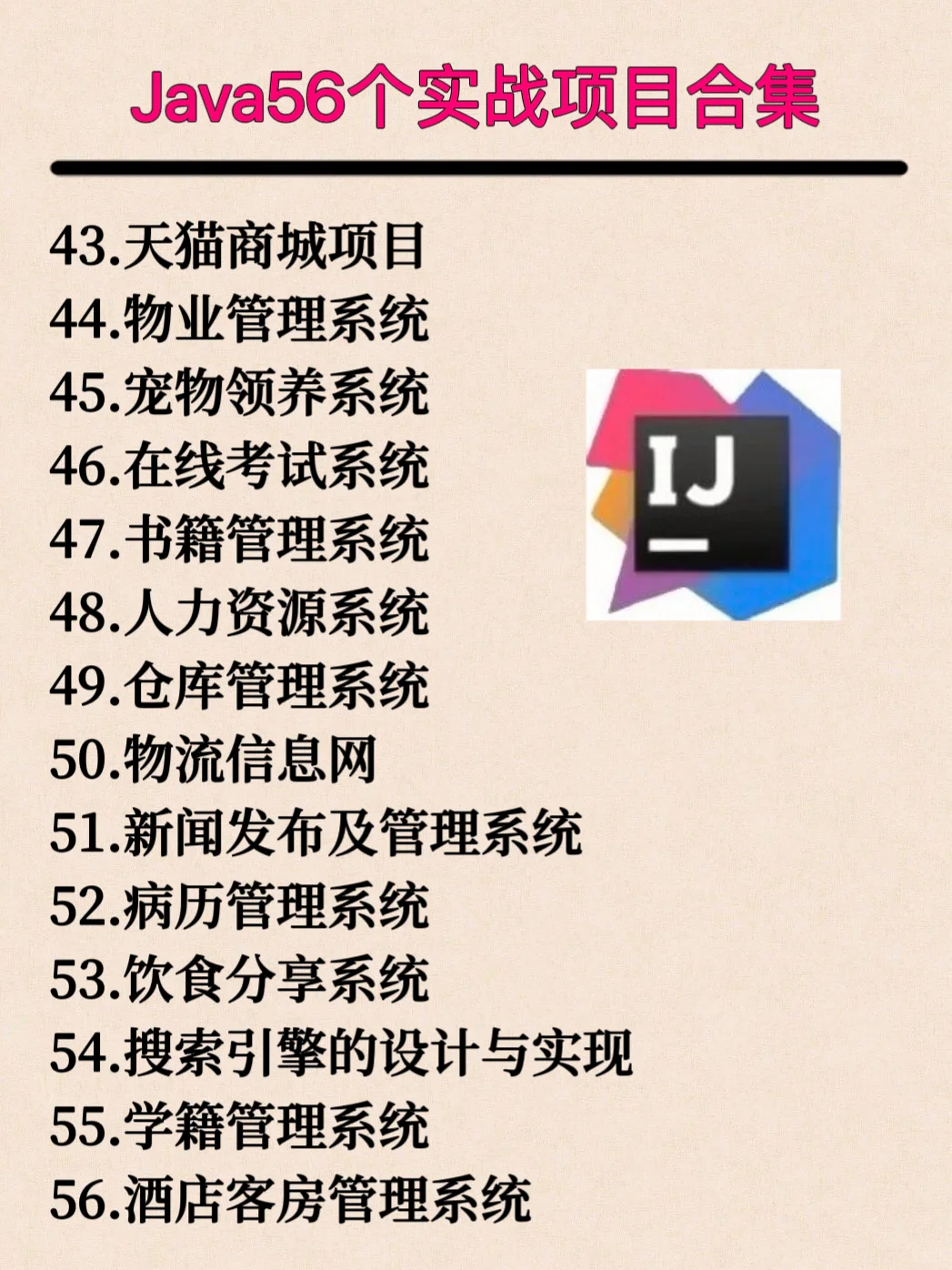 56个JAVA项目实战项目附源代码，直接拿去用