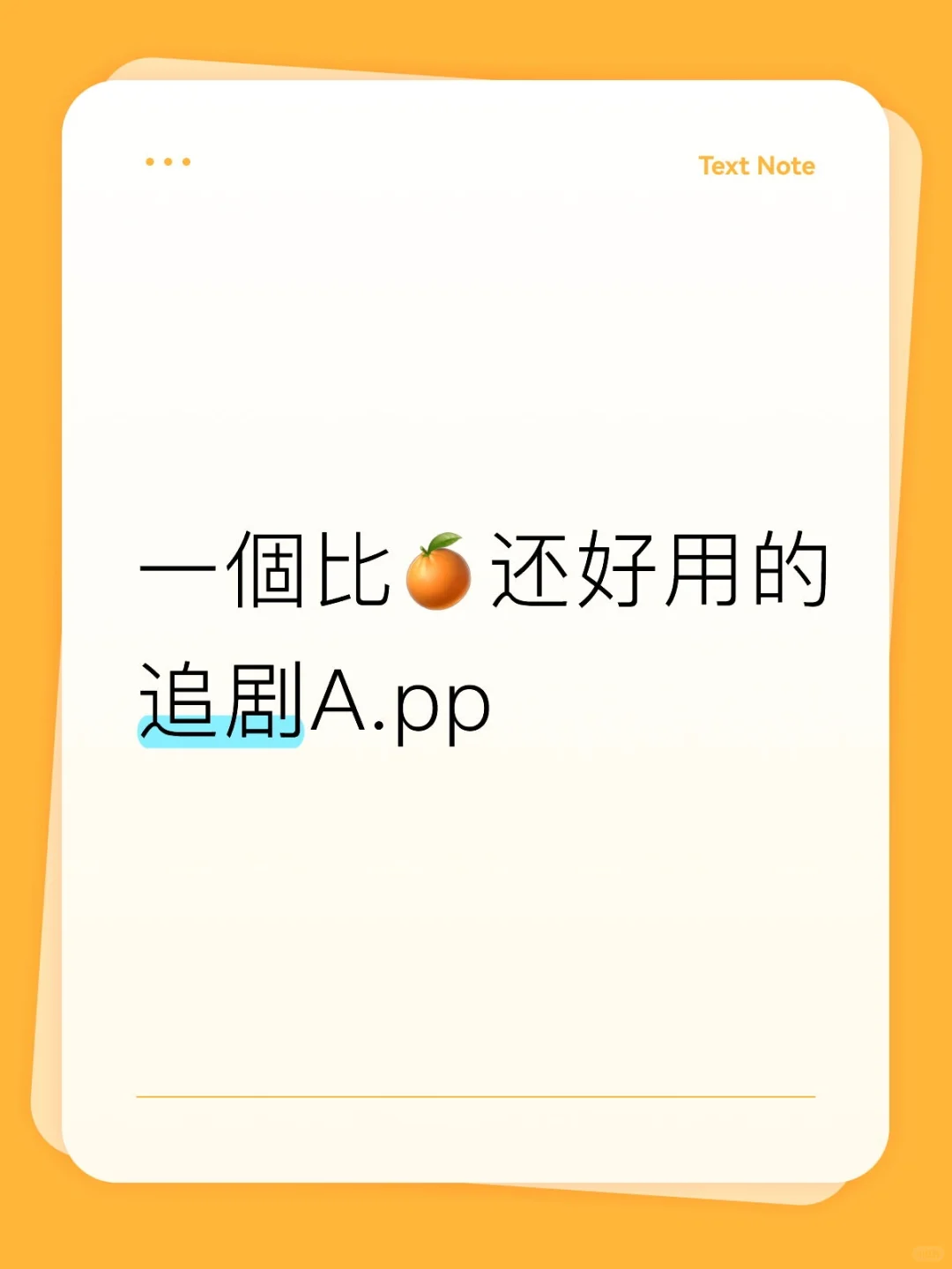 一個比🍊还好♥用的追剧A.pp
