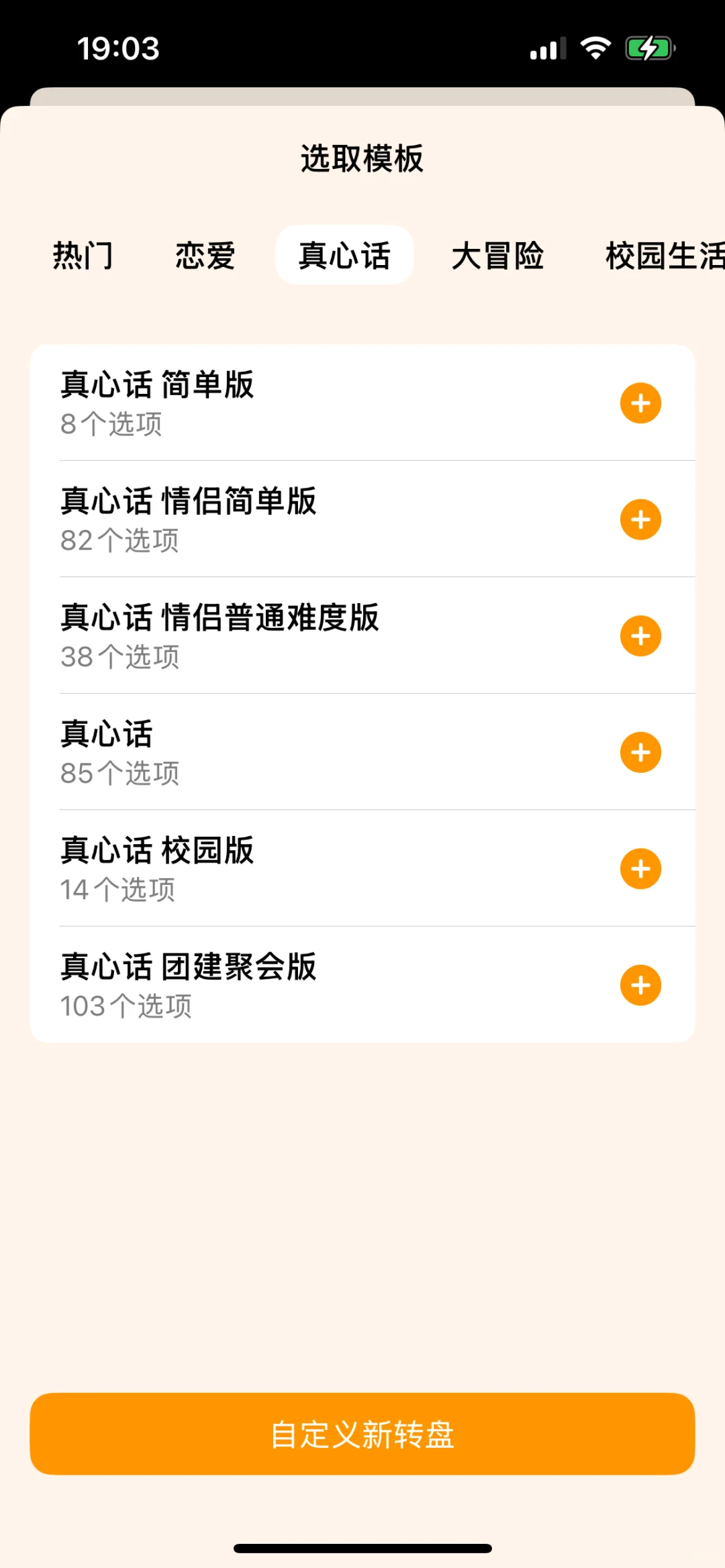 团建，情侣 真心话大冒险app