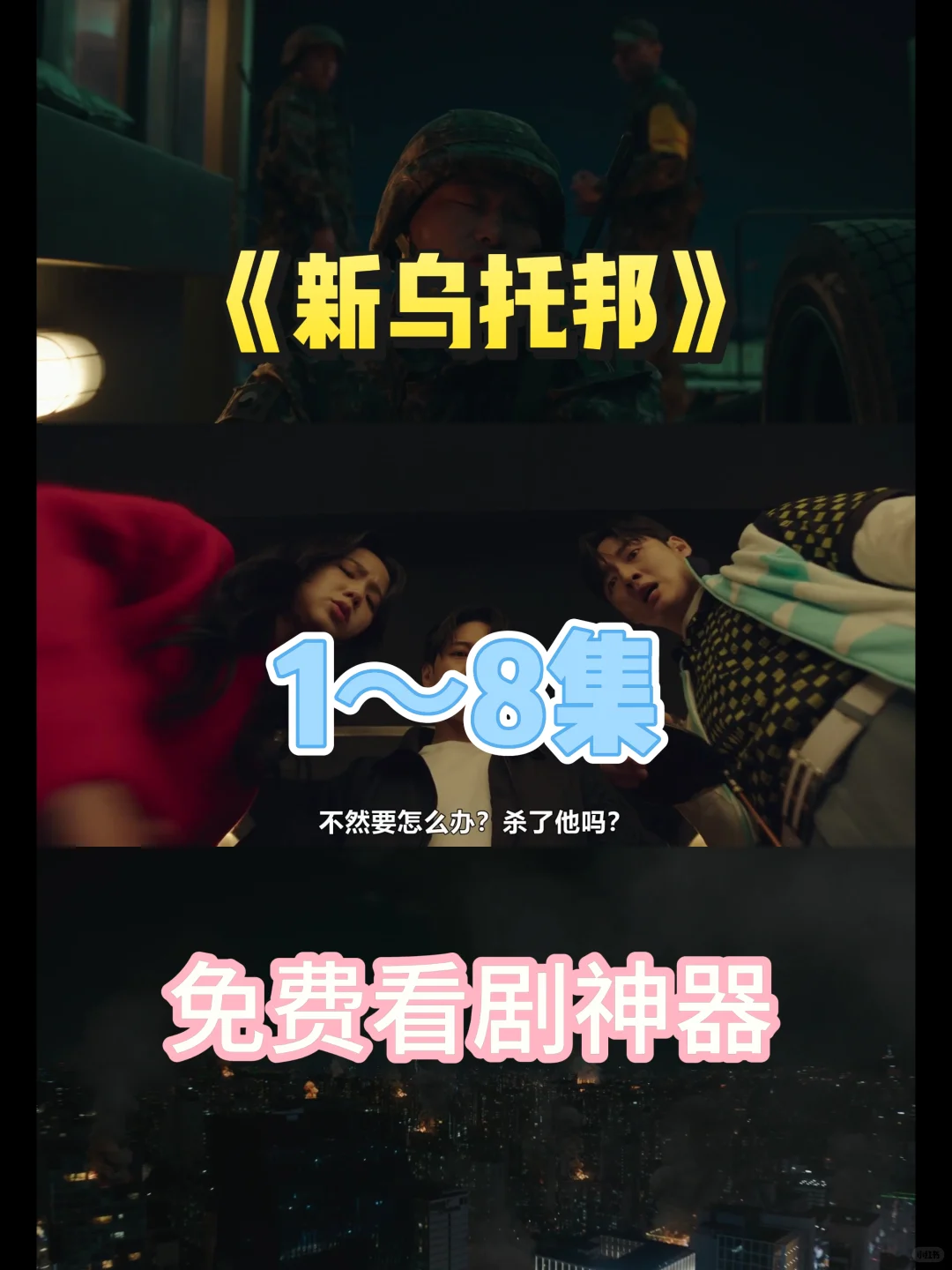 免费畅享高清未删减韩剧《新乌托邦》