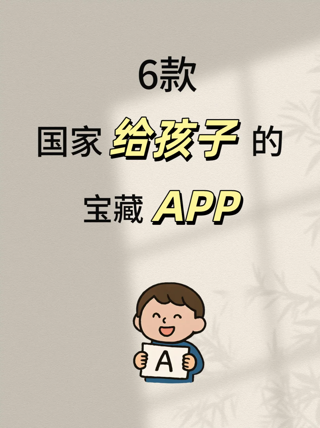 🔥6款国家给孩子的宝藏APP❗
