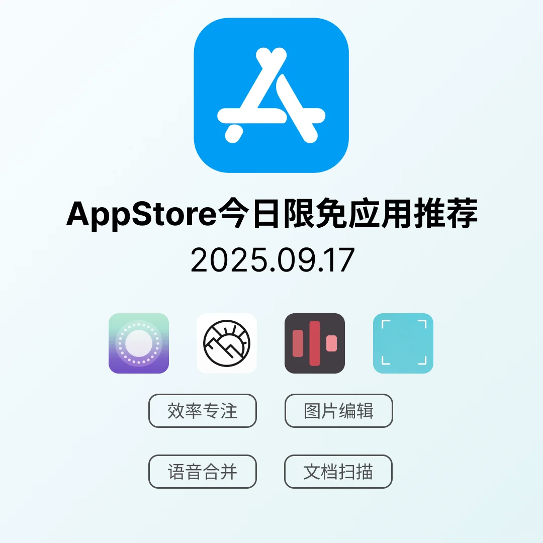 iOS限免应用｜2025.09.17