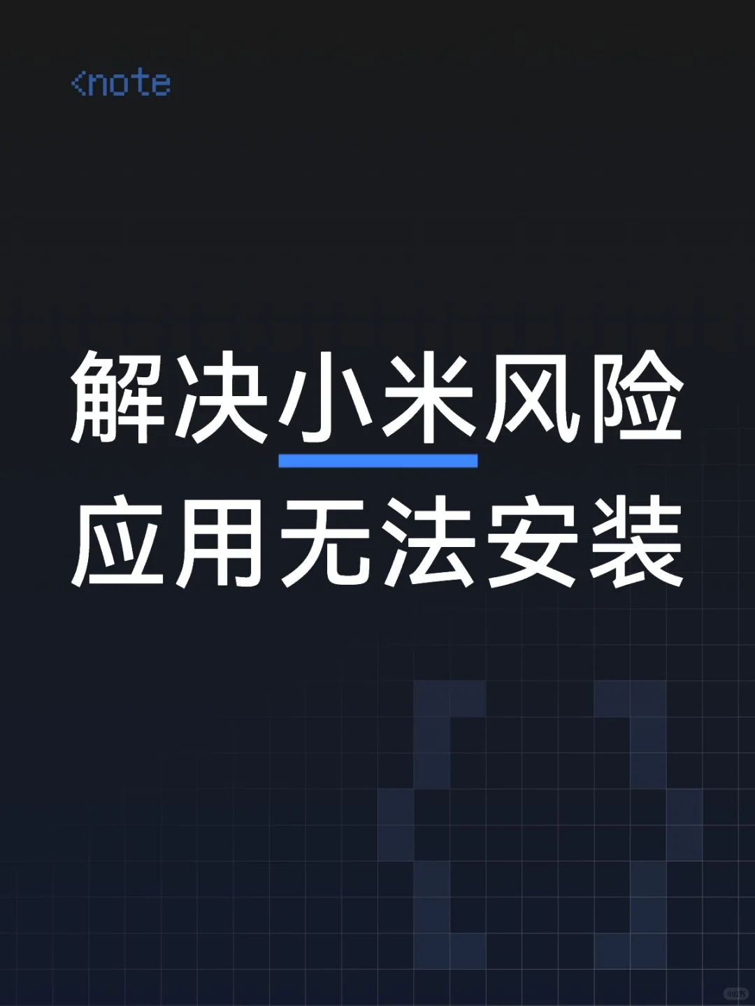 解决小米风险应用无法安装