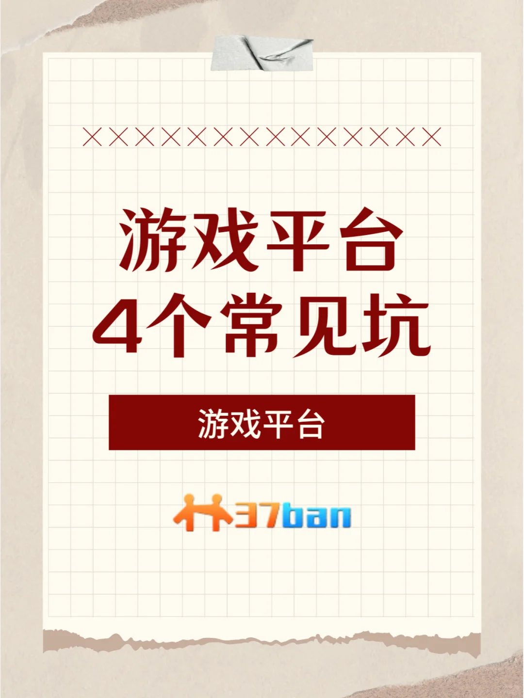 盘点游戏平台4个比较常见的坑，你踩过哪个