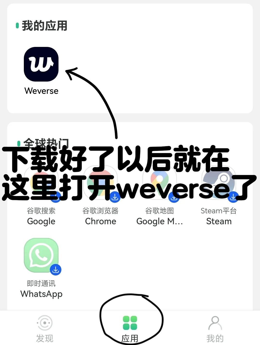 安卓妹如何不挂梯更新/下载weverse教程来了