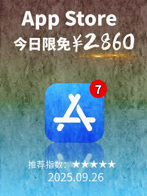 9月 26日 iOS 限免 APP，¥2860→免费