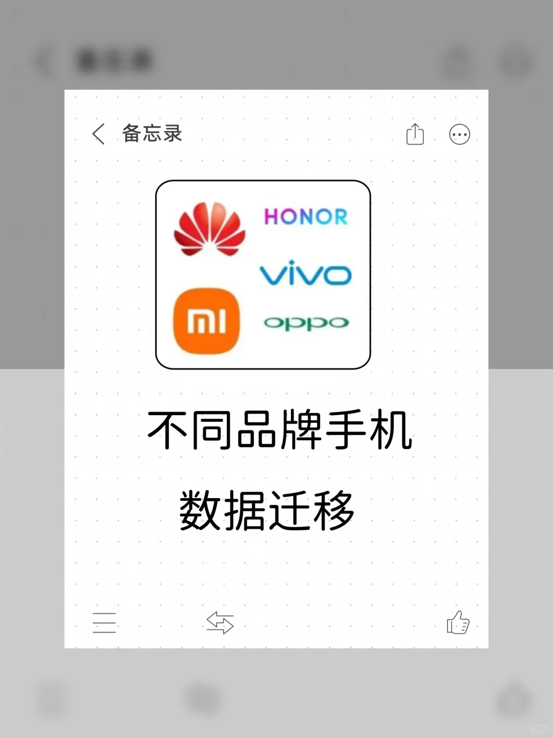 速看！不同品牌手机数据迁移软件