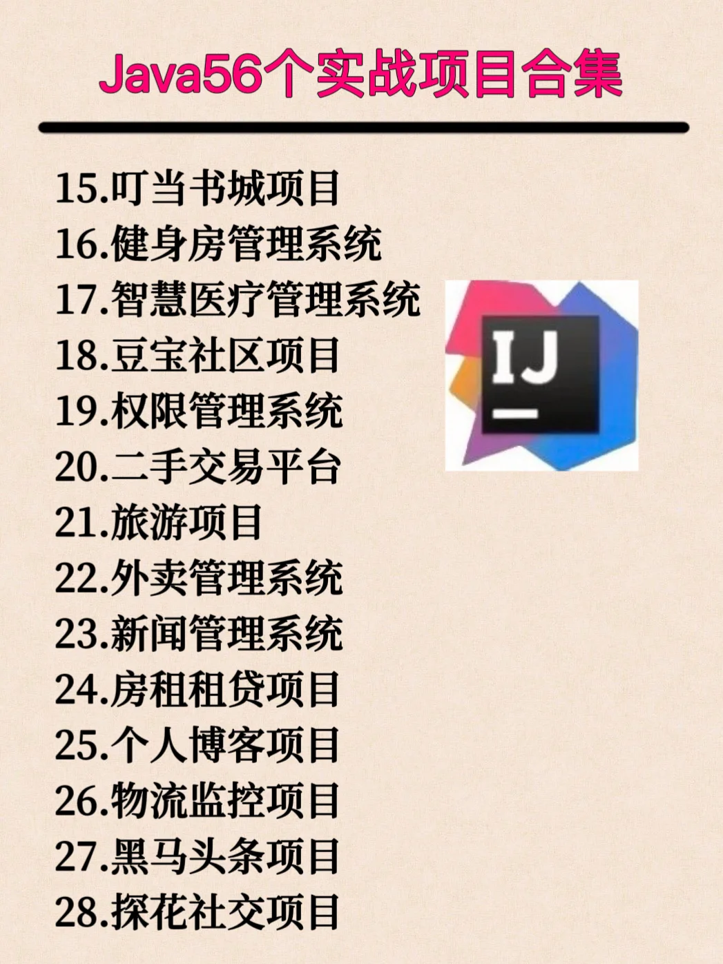 56个JAVA项目实战项目附源代码，直接拿去用