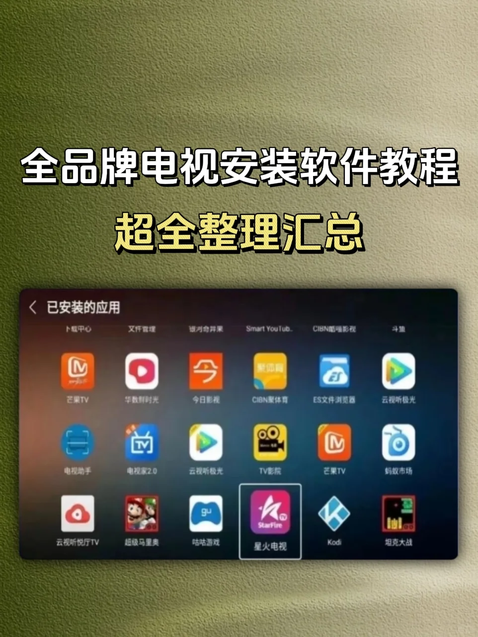 全品牌电视安装软件教程，超全整理汇总