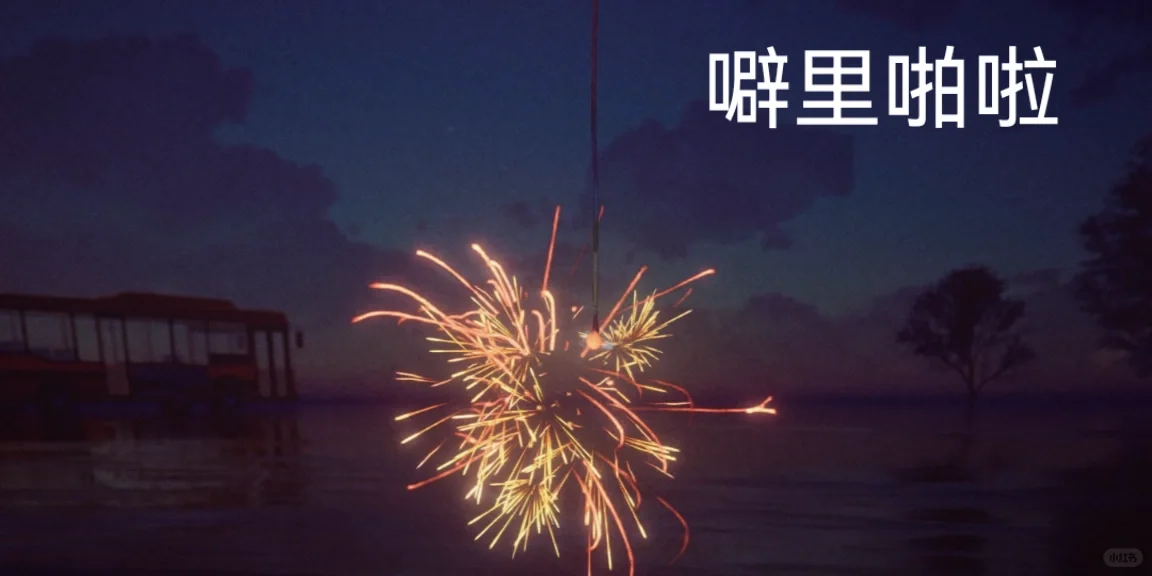 和朋友一起放个烟花吧🎆