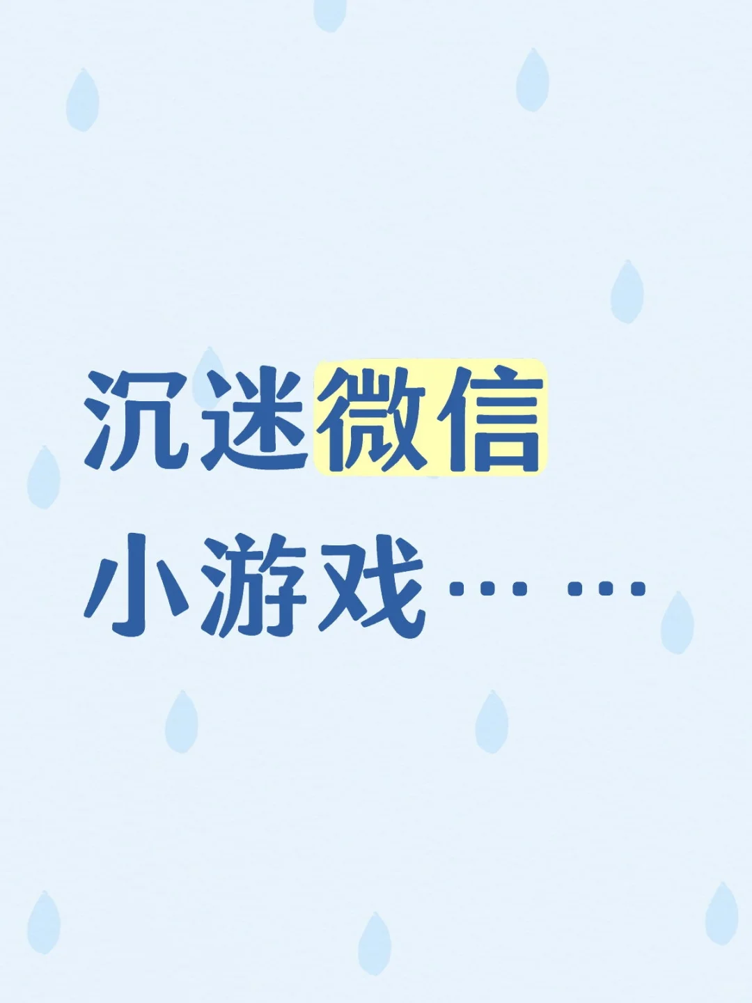 沉迷微信小游戏……