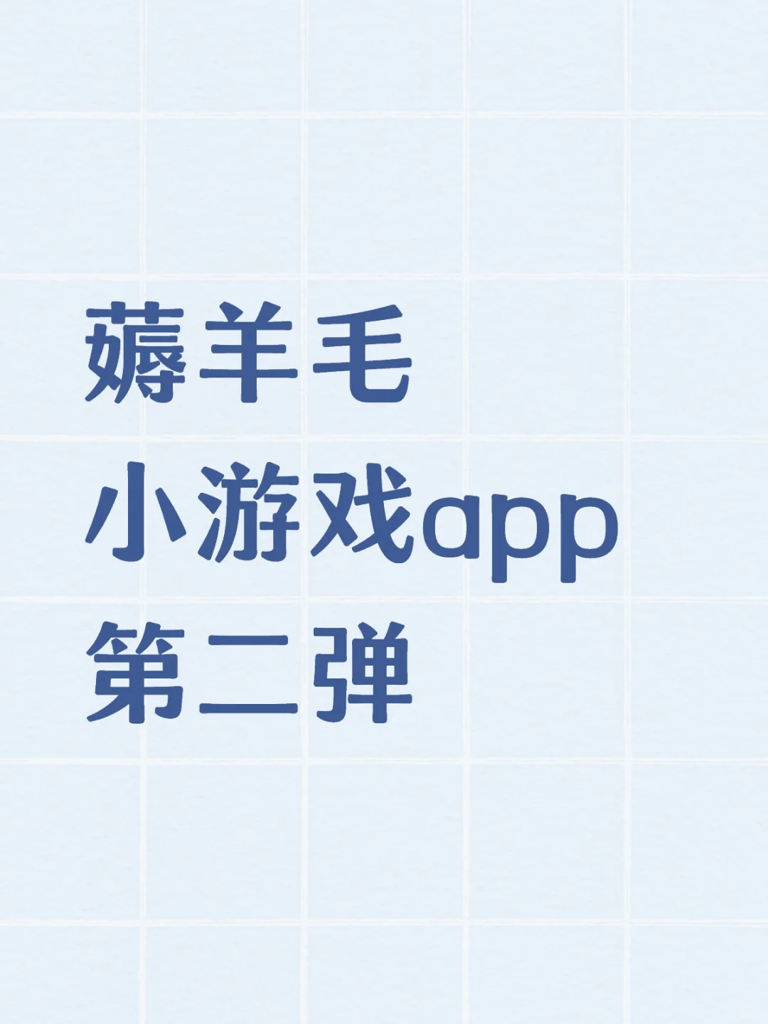 薅羊毛小游戏第二弹