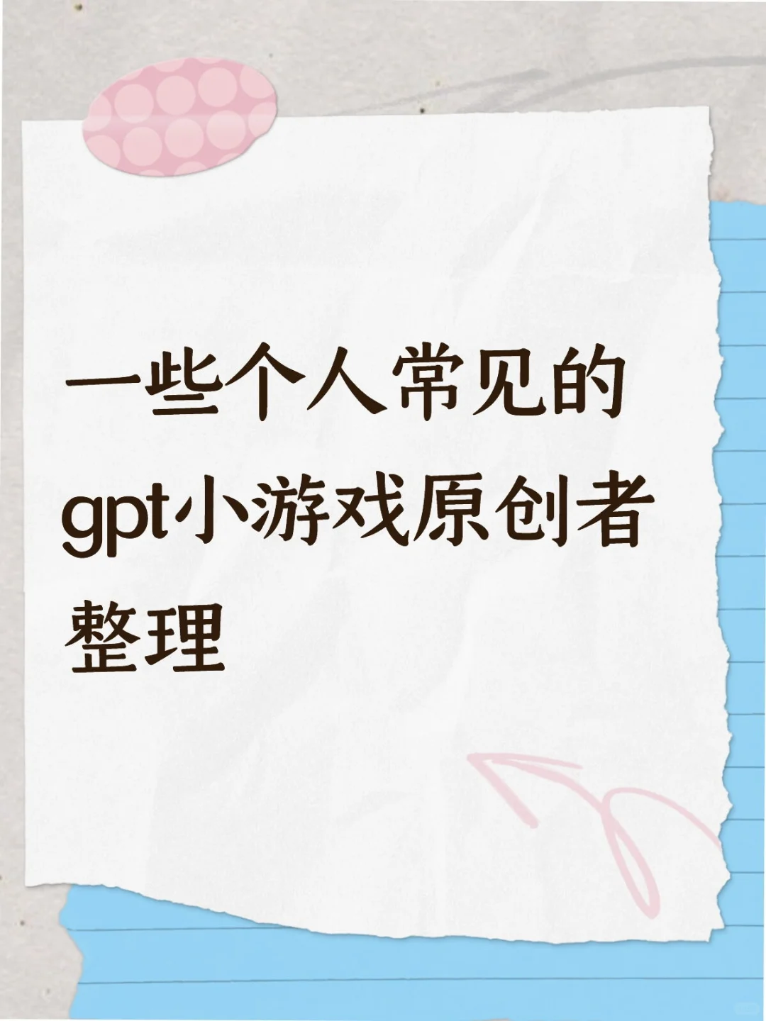 一些个人刷到过的gpt小游戏原创者整理