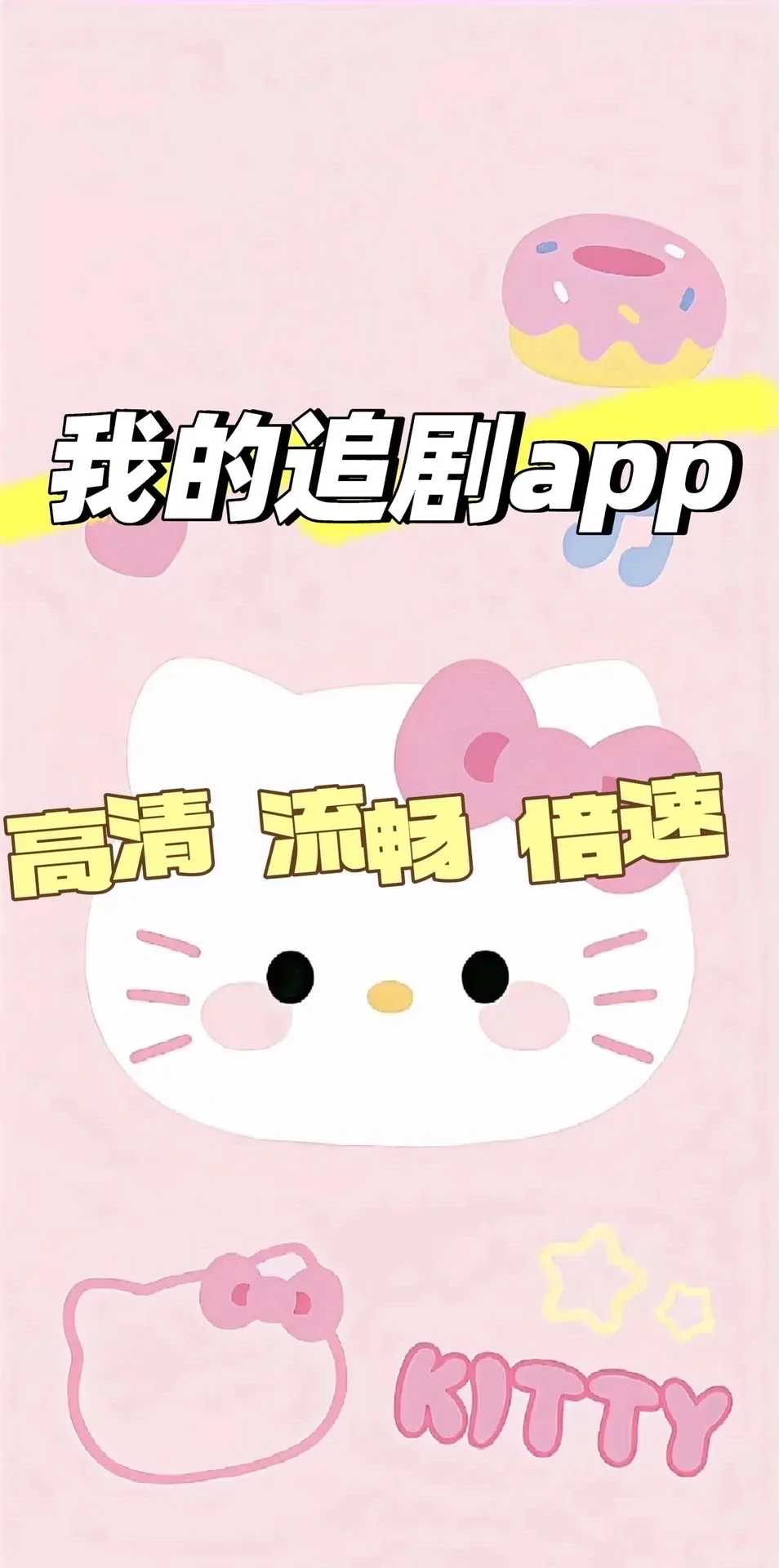 发现一个高清流畅追剧APP