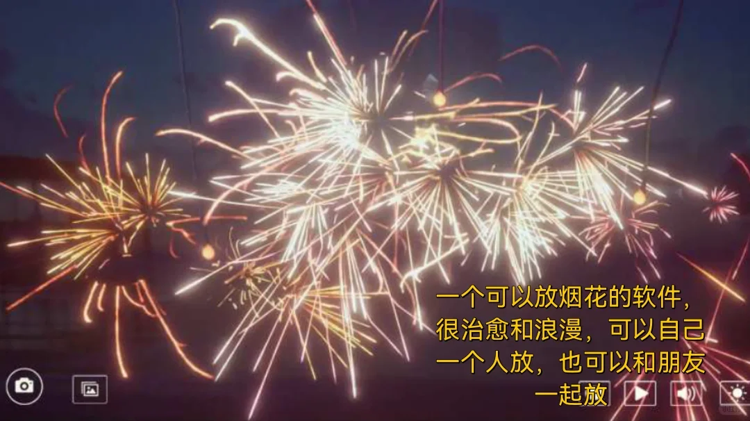 和朋友一起放个烟花吧🎆
