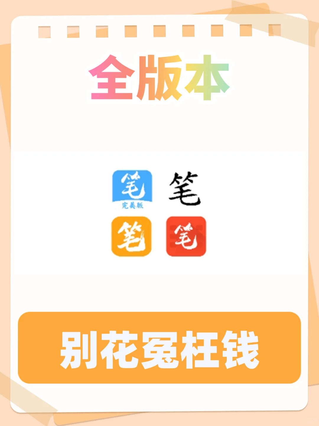 笔趣阁全版本，免开SVIP！不花一分钱看到嗨