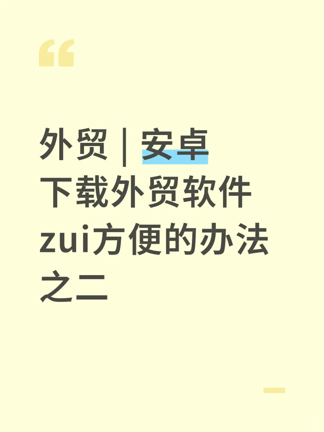 安卓下载外贸软件zui方便的办法之二