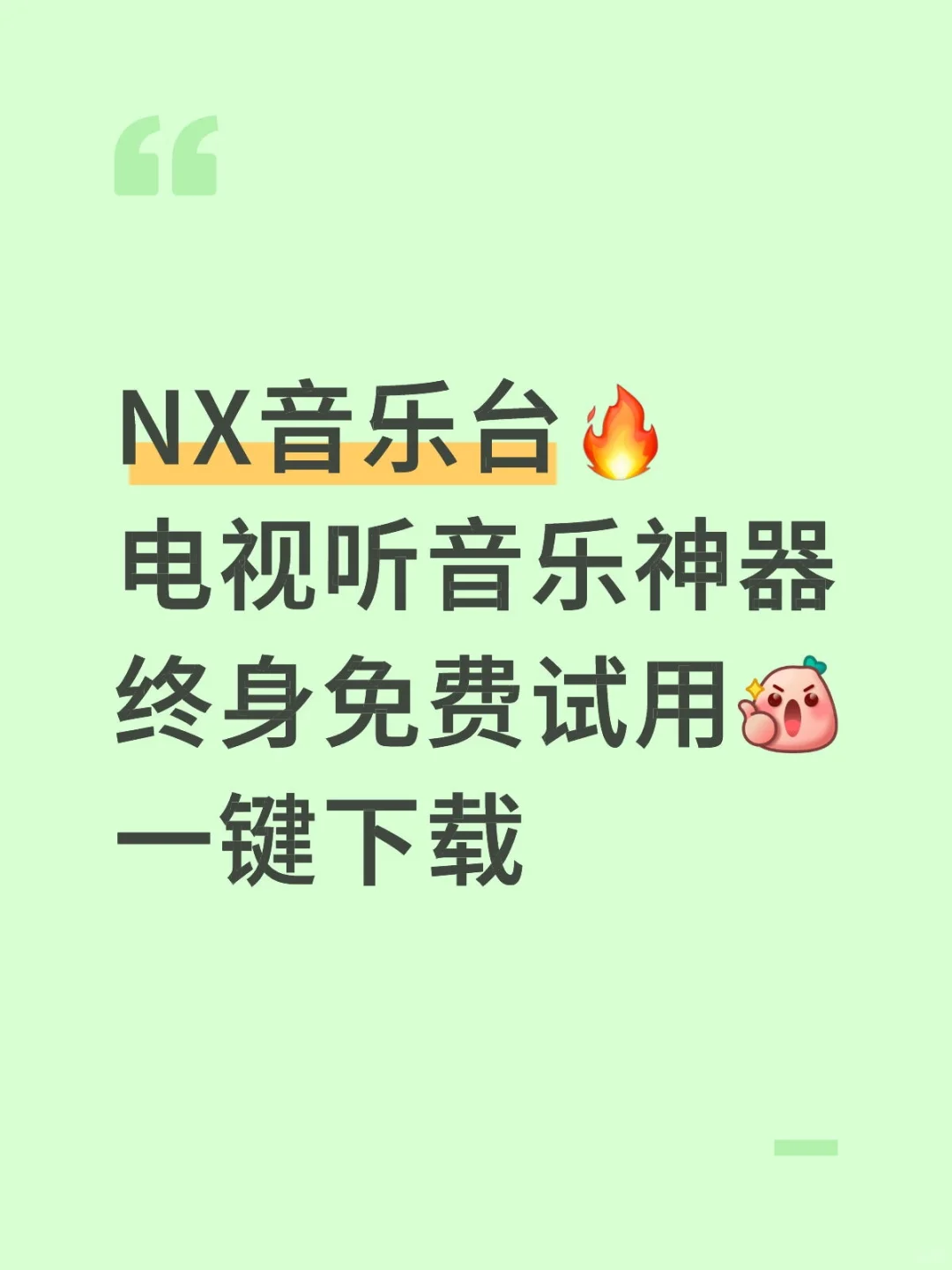 电视端听音乐神器～