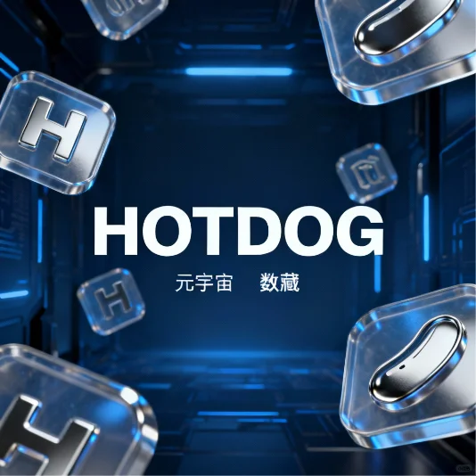 🔥挖到宝藏数藏APP！HOTDOG也太香了吧～