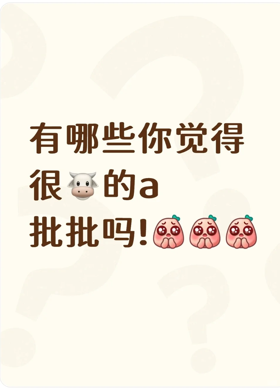 有哪些你觉得很🐮的a批批？